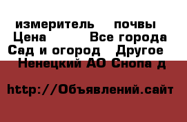 измеритель    почвы › Цена ­ 380 - Все города Сад и огород » Другое   . Ненецкий АО,Снопа д.